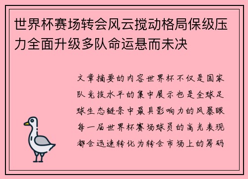 世界杯赛场转会风云搅动格局保级压力全面升级多队命运悬而未决