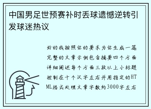中国男足世预赛补时丢球遗憾逆转引发球迷热议