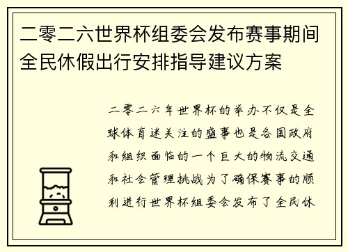 二零二六世界杯组委会发布赛事期间全民休假出行安排指导建议方案 二零二六世界杯组委会发布赛事期间全民休假出行安排指导建议方案