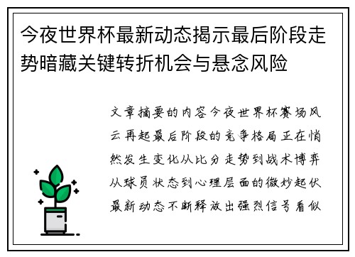 今夜世界杯最新动态揭示最后阶段走势暗藏关键转折机会与悬念风险