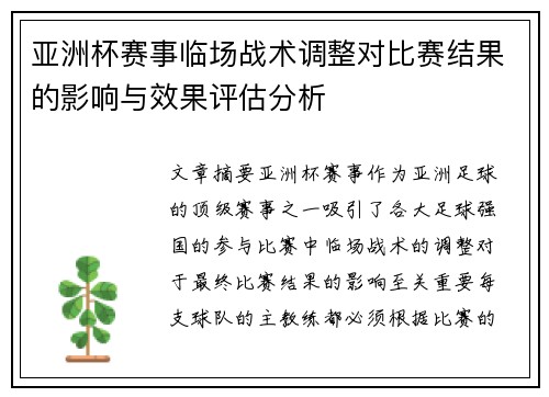 亚洲杯赛事临场战术调整对比赛结果的影响与效果评估分析 亚洲杯赛事临场战术调整对比赛结果的影响与效果评估分析