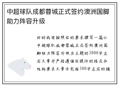 中超球队成都蓉城正式签约澳洲国脚助力阵容升级 中超球队成都蓉城正式签约澳洲国脚助力阵容升级