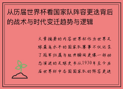 从历届世界杯看国家队阵容更迭背后的战术与时代变迁趋势与逻辑
