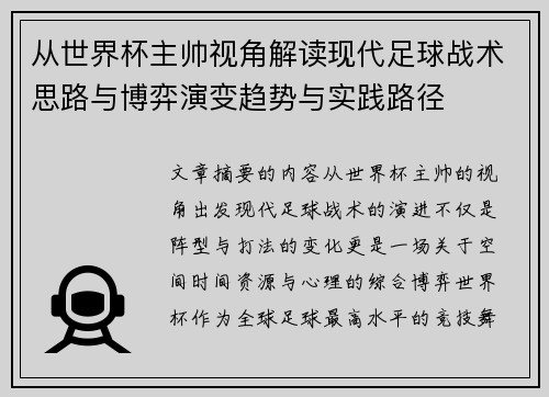 从世界杯主帅视角解读现代足球战术思路与博弈演变趋势与实践路径