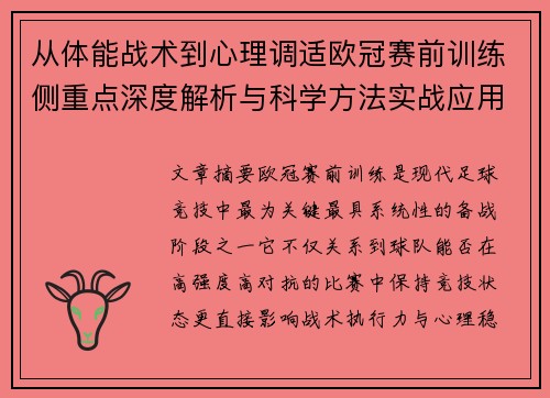 从体能战术到心理调适欧冠赛前训练侧重点深度解析与科学方法实战应用