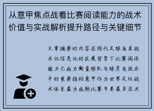 从意甲焦点战看比赛阅读能力的战术价值与实战解析提升路径与关键细节
