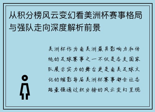 从积分榜风云变幻看美洲杯赛事格局与强队走向深度解析前景 从积分榜风云变幻看美洲杯赛事格局与强队走向深度解析前景