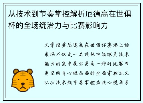 从技术到节奏掌控解析厄德高在世俱杯的全场统治力与比赛影响力 从技术到节奏掌控解析厄德高在世俱杯的全场统治力与比赛影响力