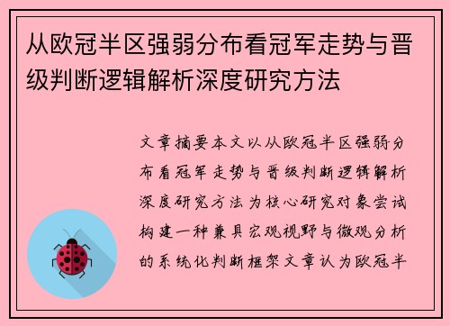 从欧冠半区强弱分布看冠军走势与晋级判断逻辑解析深度研究方法