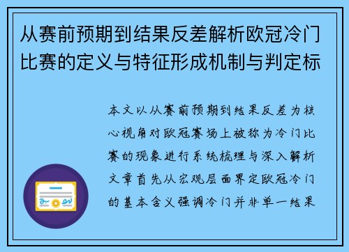 从赛前预期到结果反差解析欧冠冷门比赛的定义与特征形成机制与判定标准