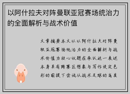 以阿什拉夫对阵曼联亚冠赛场统治力的全面解析与战术价值