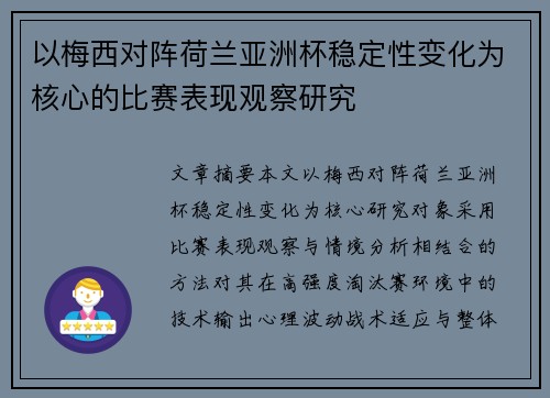 以梅西对阵荷兰亚洲杯稳定性变化为核心的比赛表现观察研究