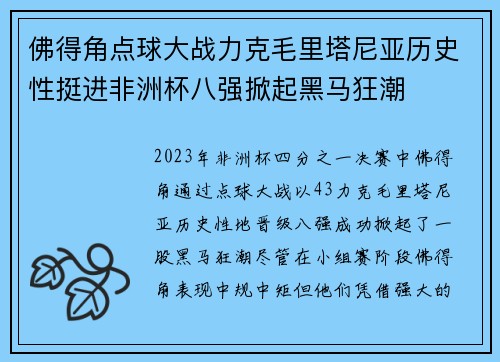 佛得角点球大战力克毛里塔尼亚历史性挺进非洲杯八强掀起黑马狂潮
