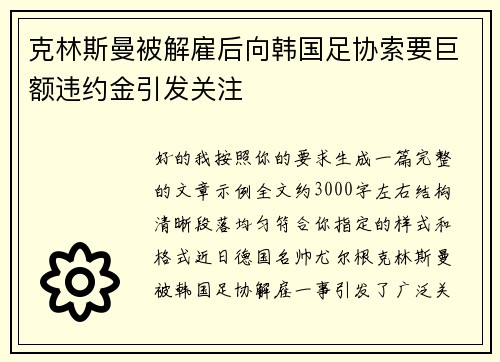 克林斯曼被解雇后向韩国足协索要巨额违约金引发关注