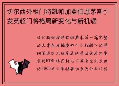 切尔西外租门将凯帕加盟伯恩茅斯引发英超门将格局新变化与新机遇