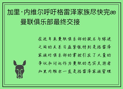 加里·内维尔呼吁格雷泽家族尽快完成曼联俱乐部最终交接 加里·内维尔呼吁格雷泽家族尽快完成曼联俱乐部最终交接