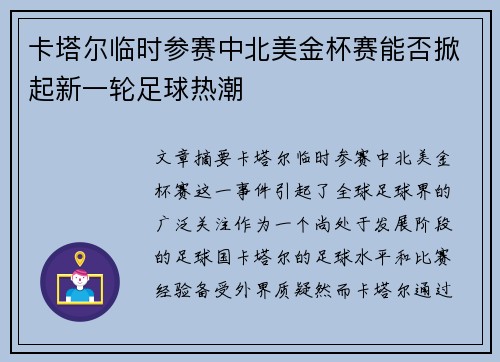 卡塔尔临时参赛中北美金杯赛能否掀起新一轮足球热潮 卡塔尔临时参赛中北美金杯赛能否掀起新一轮足球热潮