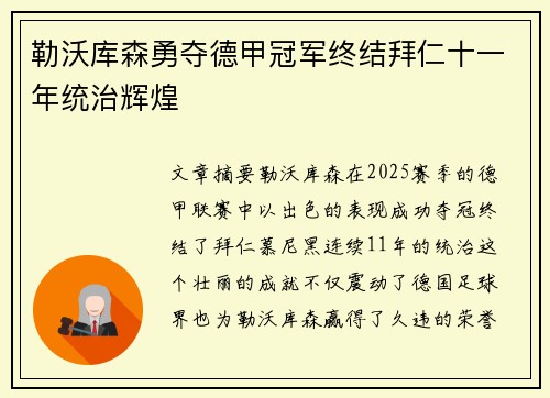 勒沃库森勇夺德甲冠军终结拜仁十一年统治辉煌 勒沃库森勇夺德甲冠军终结拜仁十一年统治辉煌