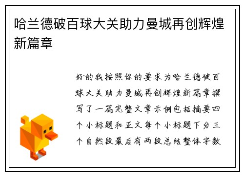 哈兰德破百球大关助力曼城再创辉煌新篇章