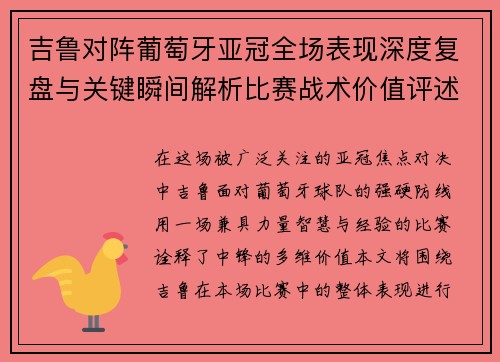 吉鲁对阵葡萄牙亚冠全场表现深度复盘与关键瞬间解析比赛战术价值评述
