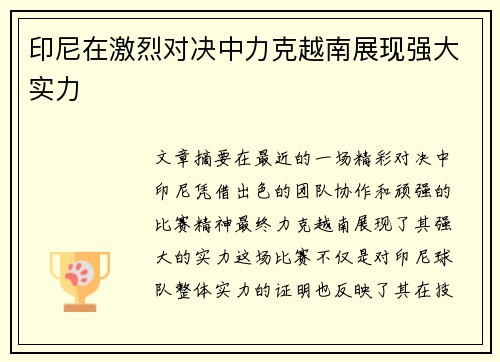 印尼在激烈对决中力克越南展现强大实力