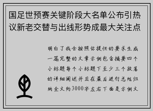 国足世预赛关键阶段大名单公布引热议新老交替与出线形势成最大关注点 国足世预赛关键阶段大名单公布引热议新老交替与出线形势成最大关注点
