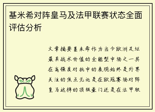 基米希对阵皇马及法甲联赛状态全面评估分析 基米希对阵皇马及法甲联赛状态全面评估分析