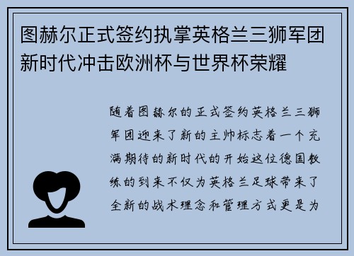 图赫尔正式签约执掌英格兰三狮军团新时代冲击欧洲杯与世界杯荣耀