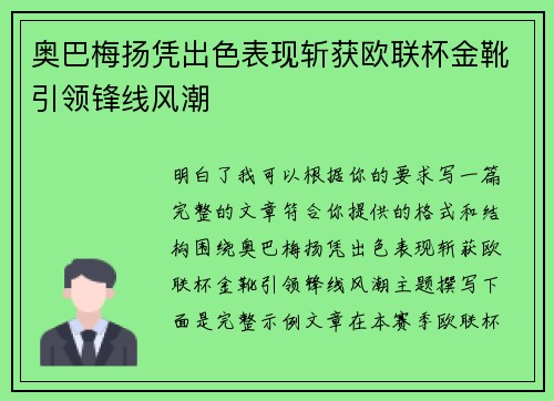 奥巴梅扬凭出色表现斩获欧联杯金靴引领锋线风潮