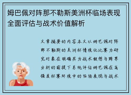 姆巴佩对阵那不勒斯美洲杯临场表现全面评估与战术价值解析