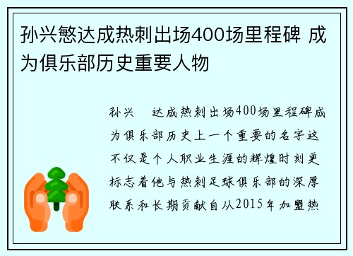 孙兴慜达成热刺出场400场里程碑 成为俱乐部历史重要人物