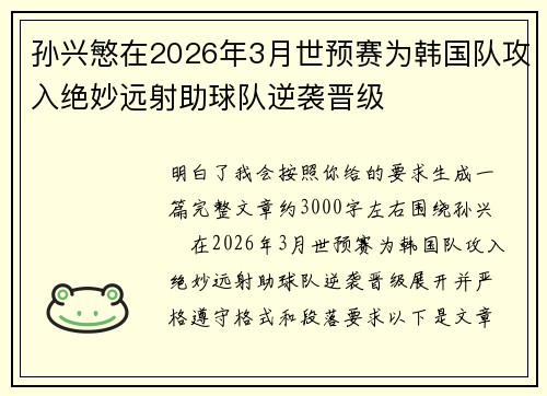 孙兴慜在2026年3月世预赛为韩国队攻入绝妙远射助球队逆袭晋级