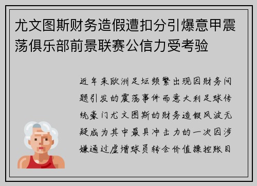 尤文图斯财务造假遭扣分引爆意甲震荡俱乐部前景联赛公信力受考验 尤文图斯财务造假遭扣分引爆意甲震荡俱乐部前景联赛公信力受考验