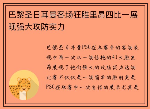 巴黎圣日耳曼客场狂胜里昂四比一展现强大攻防实力 巴黎圣日耳曼客场狂胜里昂四比一展现强大攻防实力