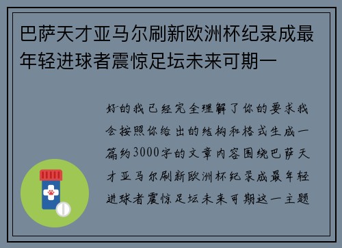 巴萨天才亚马尔刷新欧洲杯纪录成最年轻进球者震惊足坛未来可期一