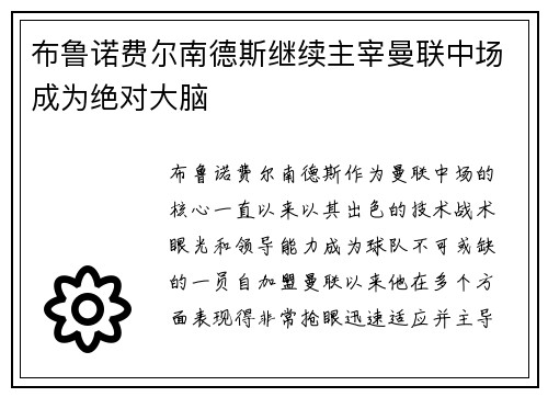 布鲁诺费尔南德斯继续主宰曼联中场成为绝对大脑 布鲁诺费尔南德斯继续主宰曼联中场成为绝对大脑