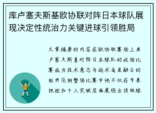 库卢塞夫斯基欧协联对阵日本球队展现决定性统治力关键进球引领胜局 库卢塞夫斯基欧协联对阵日本球队展现决定性统治力关键进球引领胜局