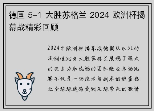 德国 5-1 大胜苏格兰 2024 欧洲杯揭幕战精彩回顾 德国 5-1 大胜苏格兰 2024 欧洲杯揭幕战精彩回顾