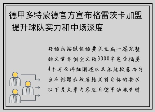 德甲多特蒙德官方宣布格雷茨卡加盟 提升球队实力和中场深度 德甲多特蒙德官方宣布格雷茨卡加盟 提升球队实力和中场深度