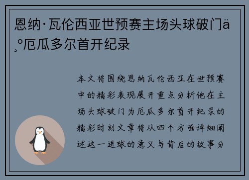 恩纳·瓦伦西亚世预赛主场头球破门为厄瓜多尔首开纪录 恩纳·瓦伦西亚世预赛主场头球破门为厄瓜多尔首开纪录