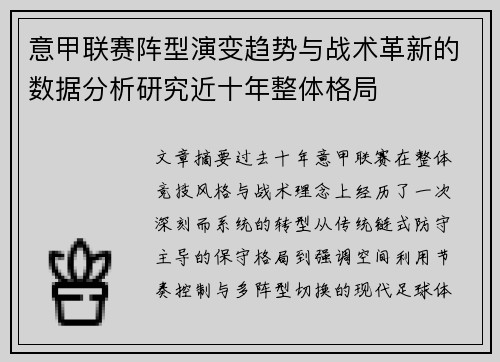 意甲联赛阵型演变趋势与战术革新的数据分析研究近十年整体格局 意甲联赛阵型演变趋势与战术革新的数据分析研究近十年整体格局