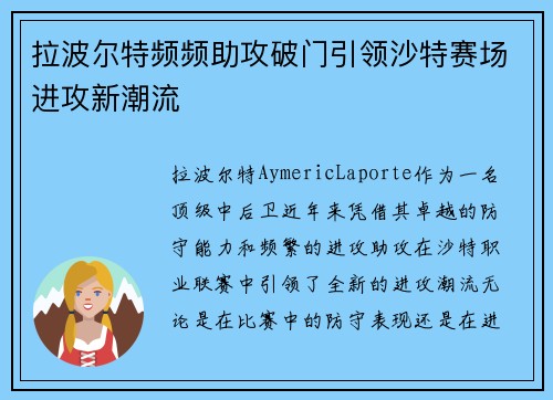 拉波尔特频频助攻破门引领沙特赛场进攻新潮流