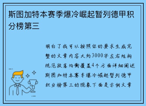 斯图加特本赛季爆冷崛起暂列德甲积分榜第三 斯图加特本赛季爆冷崛起暂列德甲积分榜第三