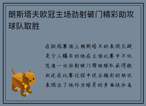 朗斯塔夫欧冠主场劲射破门精彩助攻球队取胜 朗斯塔夫欧冠主场劲射破门精彩助攻球队取胜