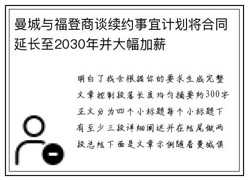 曼城与福登商谈续约事宜计划将合同延长至2030年并大幅加薪