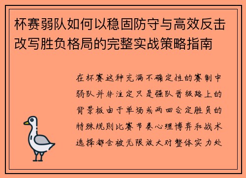 杯赛弱队如何以稳固防守与高效反击改写胜负格局的完整实战策略指南 杯赛弱队如何以稳固防守与高效反击改写胜负格局的完整实战策略指南