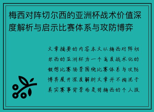 梅西对阵切尔西的亚洲杯战术价值深度解析与启示比赛体系与攻防博弈 梅西对阵切尔西的亚洲杯战术价值深度解析与启示比赛体系与攻防博弈