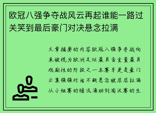 欧冠八强争夺战风云再起谁能一路过关笑到最后豪门对决悬念拉满