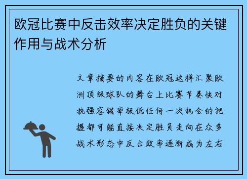 欧冠比赛中反击效率决定胜负的关键作用与战术分析 欧冠比赛中反击效率决定胜负的关键作用与战术分析