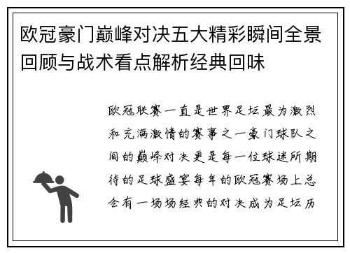 欧冠豪门巅峰对决五大精彩瞬间全景回顾与战术看点解析经典回味